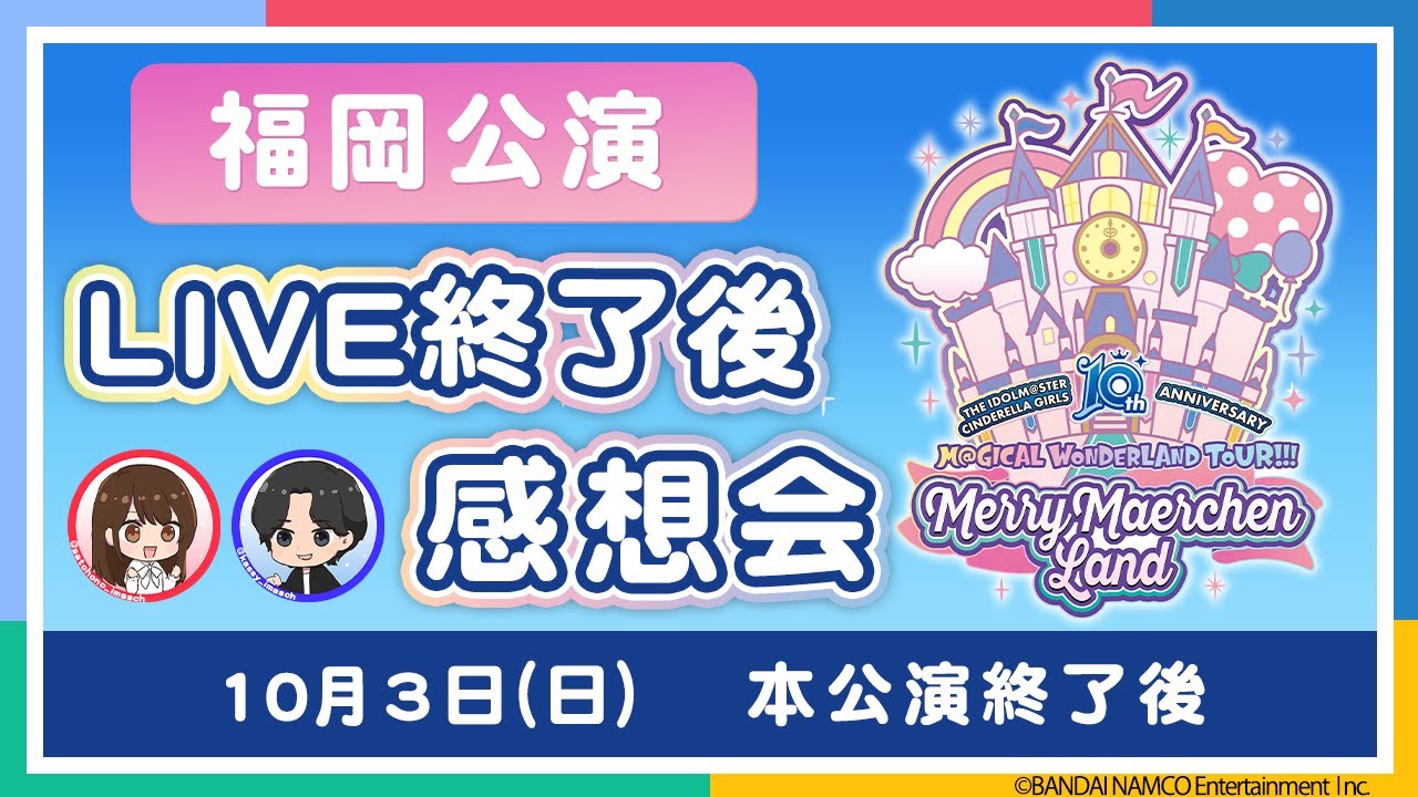 Ap生配信 シンデレラガールズ10周年記念ライブツアー 福岡公演 終了後感想会 アイドルマスター Youtube