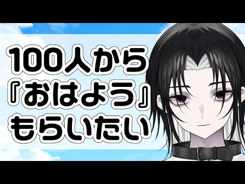 【 #朝活】100人に『おはよう』もらうまで頑張るやつやりたい【 #Vtuber 】