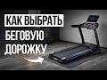 Как выбрать Беговую дорожку для дома