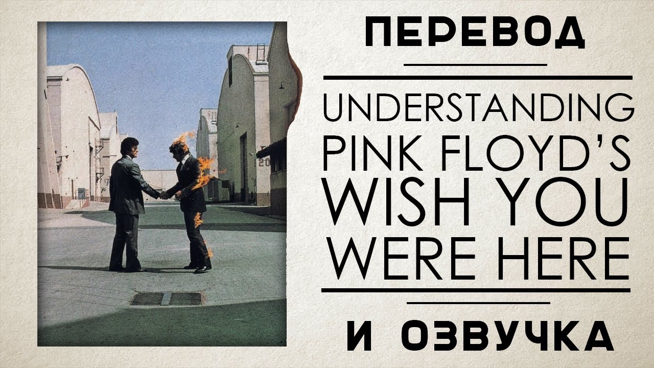 You re here перевод. Pink Floyd Wish you were here. Wish you were here альбом. Пинк Флойд Wish you were here. Pink Floyd Wish you were here альбом.