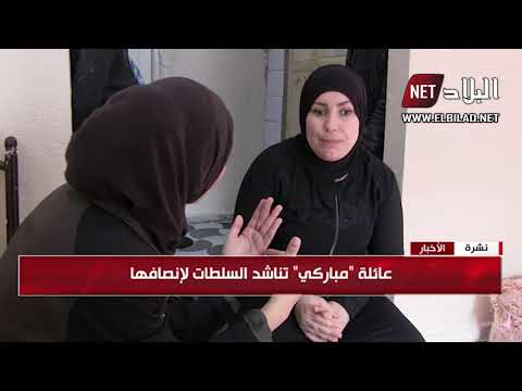 العاصمة عائلة مباركي ضحية اعتداء عام 1996