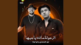 مهرجان  الرجوله ماتت ياجيها   ليل المحمدي   ابو ليله    - اسمعها