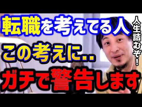 【ひろゆき】もう転職したい...転職する時これだけは知ってて下さい！転職に迷う人たち。転職を繰り返す人。/仕事辞めたい人/退職/ブラック企業/キャリア/論破【切り抜き】