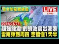 超強餘震!釣蝦池震出波浪　雷雨彈到周四 空檔僅1天半LIVE｜1500全台防豪雨餘震｜TVBS新聞