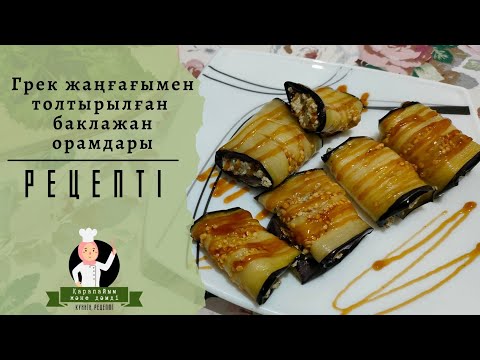 РУЛЕТЫ ИЗ БАКЛАЖАНОВ С ОРЕХАМИ ПО-ГРУЗИНСКИ | ГРУЗИНСКАЯ КУХНЯ | САМЫЙ ЛУЧШИЙ РЕЦЕПТ
