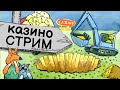 СТРИМ В ДЖОЙ КАЗИНО - ИГРОВЫЕ АВТОМАТЫ - СТАРТ 300 000 РУБ