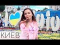 УЕХАЛИ В КИЕВ🇺🇦ПОКАЖУ дочь 👧Украина с MyPack, Видеопипл, Видеожара 2018 / Реалити шоу, влоги