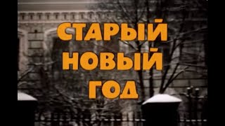 Музыка Сергея Никитина из х/ф "Старый Новый год" Музыка Сергея Никитина из х/ф "Старый Новый год"