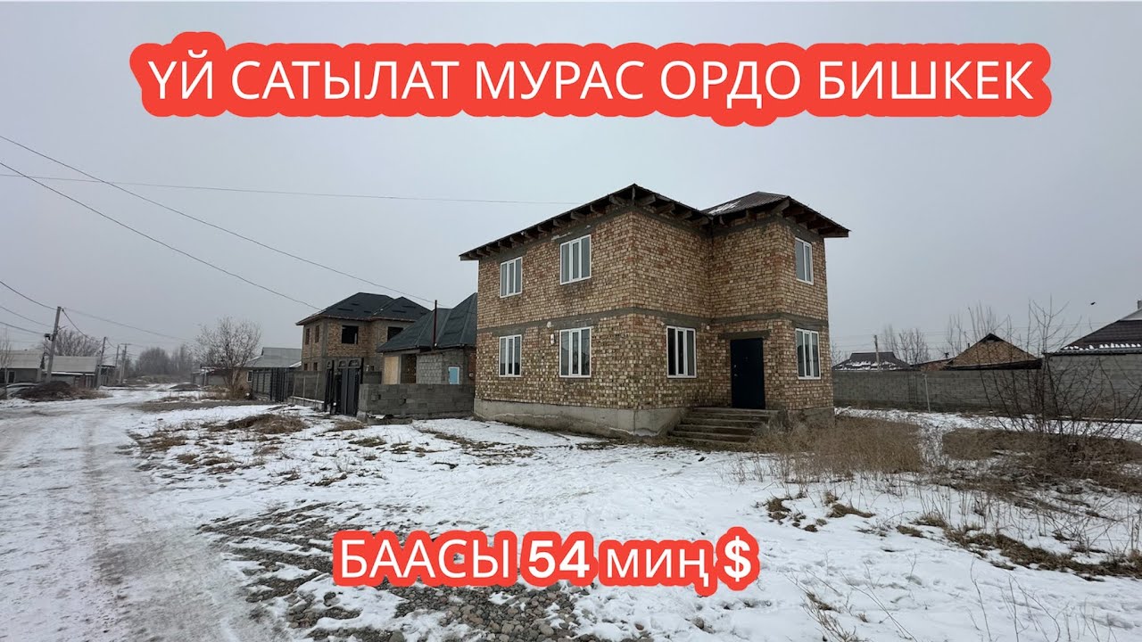 УЙ САТЫЛАТ МУРАС ОРДО БИШКЕК 2024