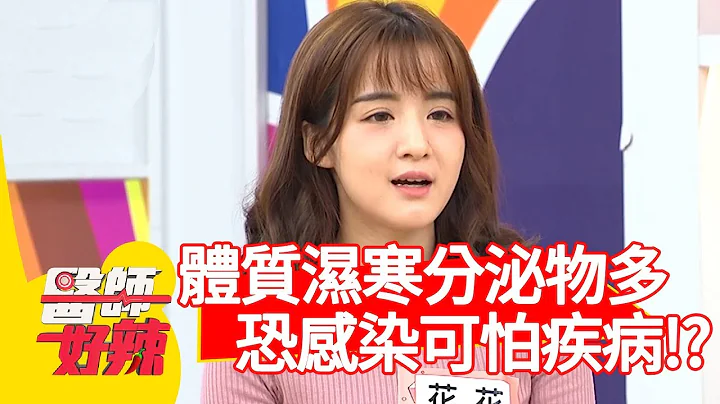 女性体质湿寒、分泌物多！3个征兆恐是感染可怕疾病？！【医师好辣】 20190129 part2 EP683陈峙嘉 花花 - 天天要闻
