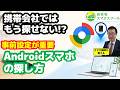 「スマホなくした時、探せますか？」実は携帯会社では探せない時代に…