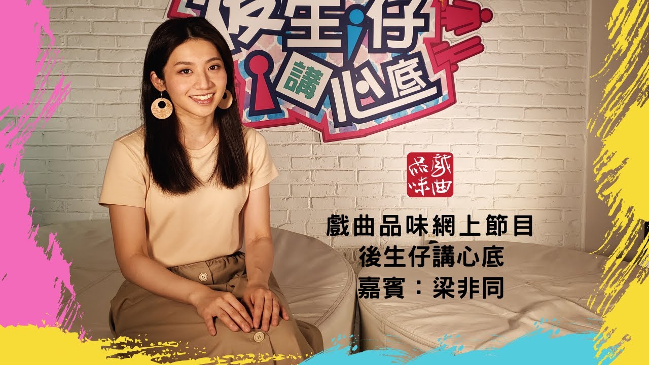 《後生仔講心底》第十八集 嘉賓:梁非同 - YouTube
