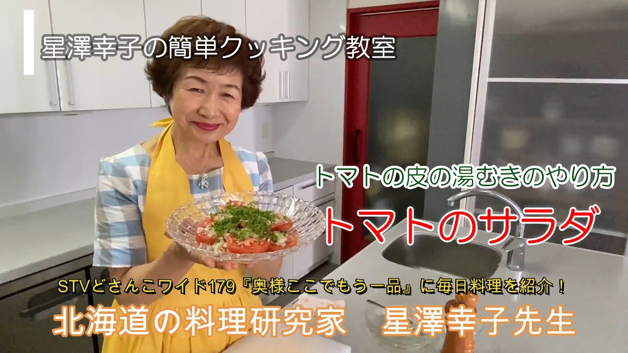 トマトの湯むきの方法 星澤幸子のイージクッキング Youtube トマトの湯むきの方法 星澤幸子のイージクッキング Youtube