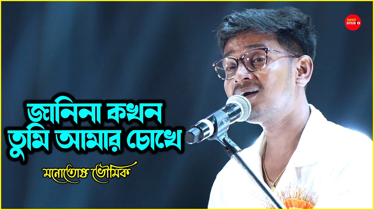 যেমন সুর তেমনই কন্ঠ অপূর্ব- জানিনা কখন তুমি আমার চোখে | Manotosh | Jani Na kokhon Tumi Amar Chokhe