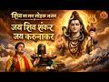 Jay Shiv Shankar Jay Karunakar जय श व श कर जय ग ग धर Shiv Bhajan Shiva Ashtak Shiva Song Jay Shiv Shankar Jay Karunakar जय श व श कर जय ग ग धर Shiv Bhajan Shiva Ashtak Shiva Song