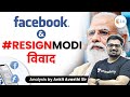 Facebook & #ResignModi विवाद | Current Issues by Ankit Avasthi