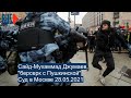 ⭕️ Сайд-Мухаммад Джумаев | Суд 28.05.2021 | Москва