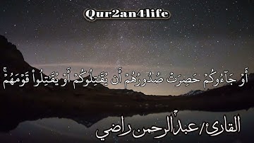 ما تيسر من سورة النساء عبد الرحمن راضي