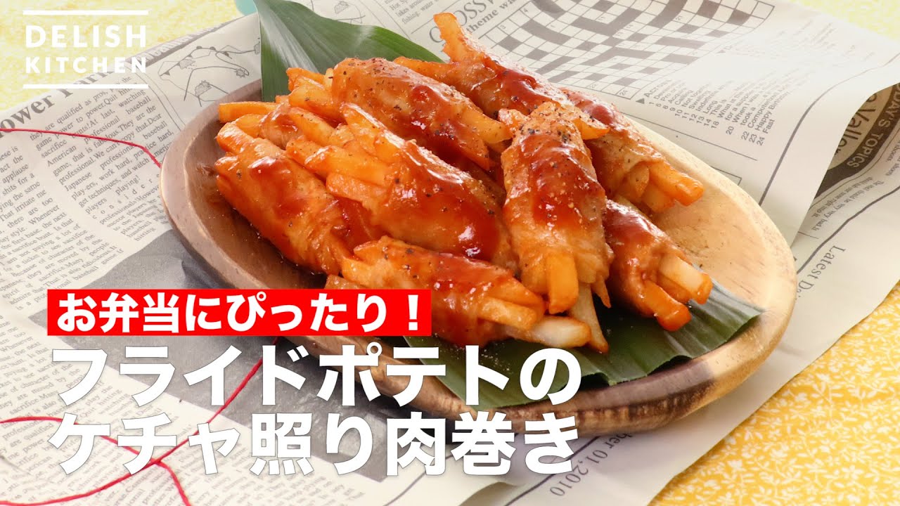 Perfect for bento! French fries wrapped in ketchup teriyaki meat