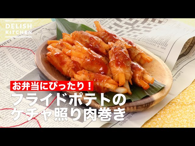Perfect for bento! French fries wrapped in ketchup teriyaki meat
