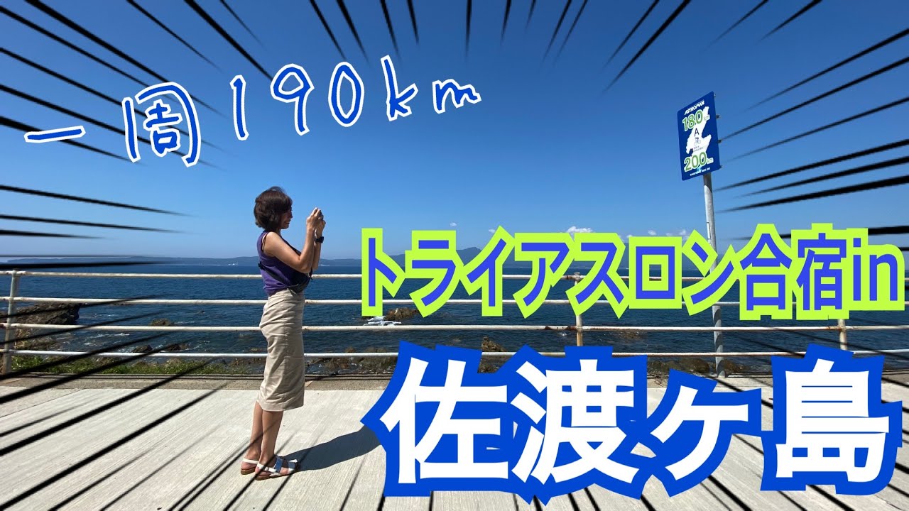 『Asphalt Charinko Girl?』トライアスロン合宿in新潟県佐渡島