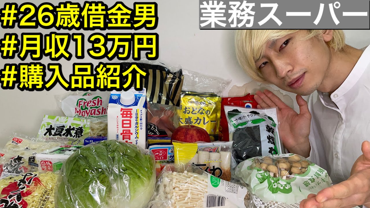 業務スーパー 26歳借金男の台風の中買ってきた購入品紹介 Youtube
