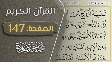 القرآن الكريم - الصفحة 147 || القارئ محمد حوري زاده