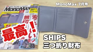 【雑誌付録】MonoMax 7月号の特別付録は SHIPS （シップス） 三つ折り財布