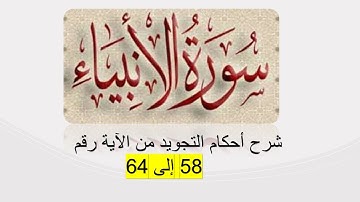 سورة الانبياء : شرح أحكام التجويد من 58 إلى 64