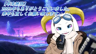 【雑談配信】今年もありがとうございました。【ケモノ系Vtuber】
