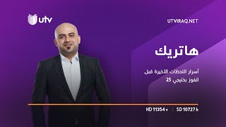 هاتريك | مصطفى ناظم يروي أسرار اللحظات الأخيرة قبل الفوز بخليجي 25
