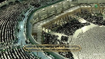 سورة الأعراف [ 26 - 33 ] - صلاة المغرب من المسجد الحرام | 7 رمضان المبارك 1444 | للشيخ فيصل غزاوي