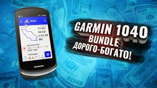 GARMIN 1040 Bundle. Дорого-Богато!