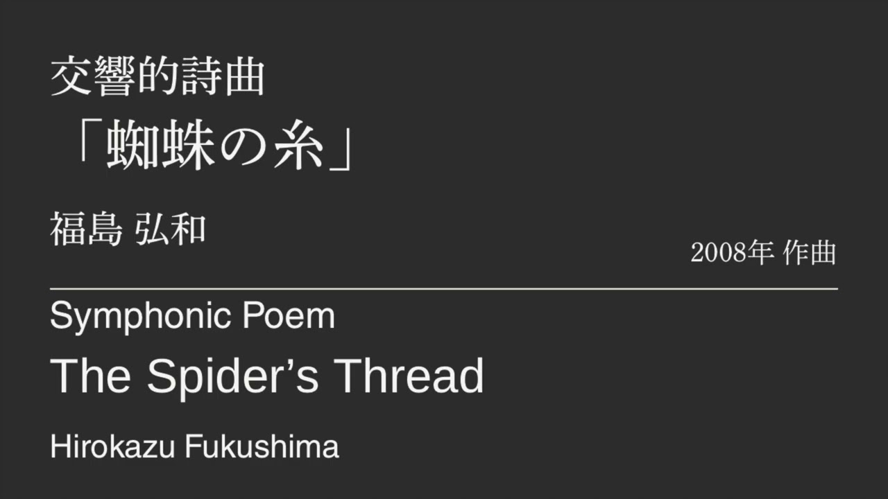 交響的詩曲「蜘蛛の糸」 /福島弘和　Symphonic Poem “The Spider's Thread” /Hirokazu Fukushima