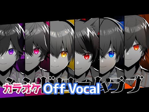【カラオケ】シンドロームラブ／すとぷり【Off Vocal】