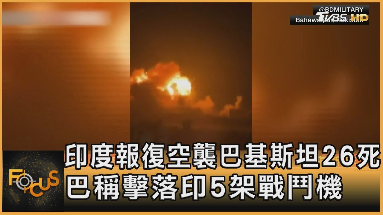 印度報復空襲巴基斯坦26死 巴稱擊落印5架戰鬥機｜方念華｜FOCUS全球新聞 20250507 @tvbsfocus