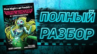 картинка: ПОЛНЫЙ РАЗБОР SUBMECHANOPHOBIA | Разбор Tales From The Pizzaplex #4