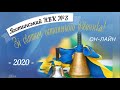 Останній Дзвоник 2020 он лайн - Яготинський НВК №3