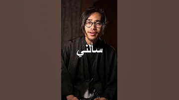 الياباني يحب العائلة العربية 