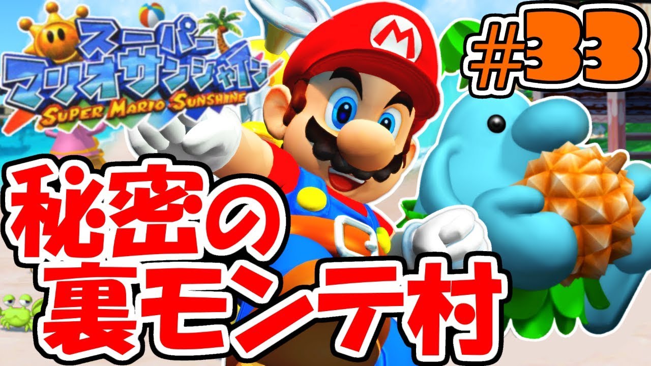 隠れシャインを大量攻略 完全クリアまであと少し 夏の大冒険実況part34 スーパーマリオサンシャイン Youtube 隠れシャインを大量攻略 完全クリアまであと少し 夏の大冒険実況part34 スーパーマリオサンシャイン Youtube