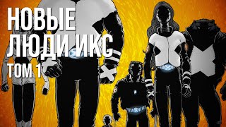 Обзор комикса «Новые Люди икс. Том 1»