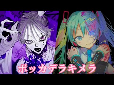 キメラ×ボッカデラベリタ【マッシュアップ】