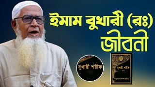 ইমাম বুখারী (রঃ) এর জীবনী আল্লামা লুৎফর রহমান Biography of Imam Bukhari Allama Lutfur Rahman