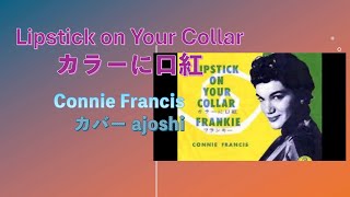 カラーに口紅  Lipstick on Your Collar コニー・フランシス　カバー ajoshi