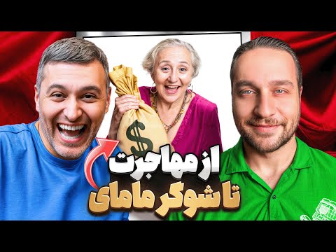 با مستر هپی از مهاجرت تا شوگر مامایی پادکست ۷۳