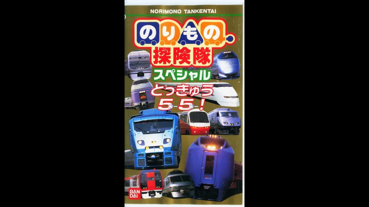 ばっちしV のりもの探検隊スペシャル とっきゅう55!🚅🚂🚊 - YouTube