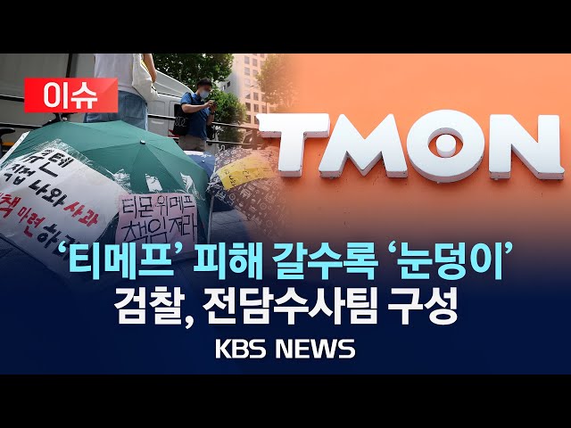 티몬, 위메프, 피해 중소기업 및 소상공인에 300억원 특별지원