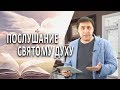 #100 Послушание Святому Духу - Алексей Осокин - Библия 365