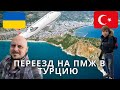 Переезд в Турцию из Украины. Аланья первые дни. Закупка. Цены на быт.