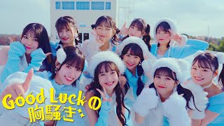 OCHA NORMA『Good Luckの胸騒ぎ』Promotion Edit